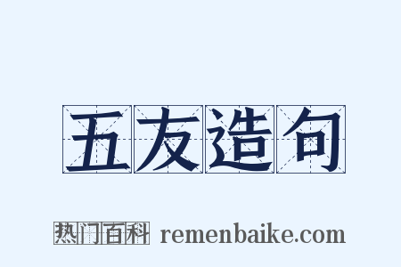 五友造句是什么意思的图片